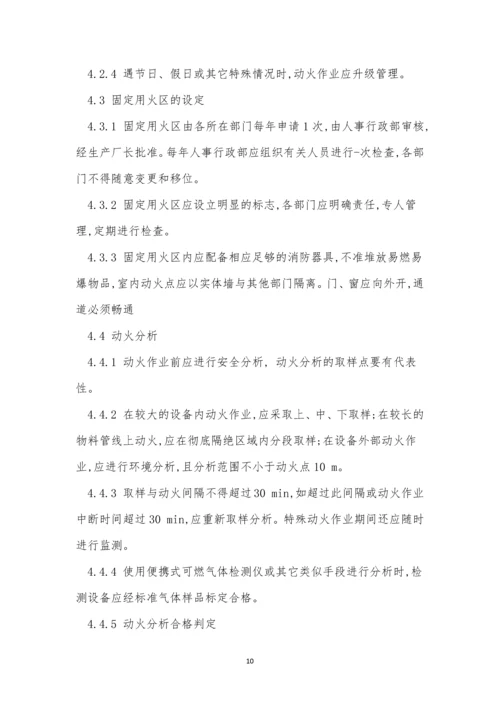 危险区域动火管理制度3篇.docx