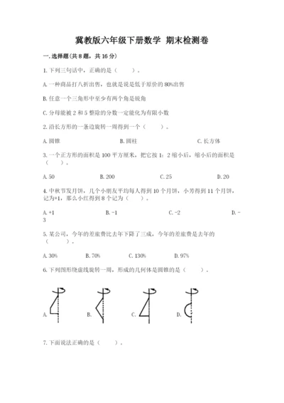 冀教版六年级下册数学 期末检测卷必考题.docx