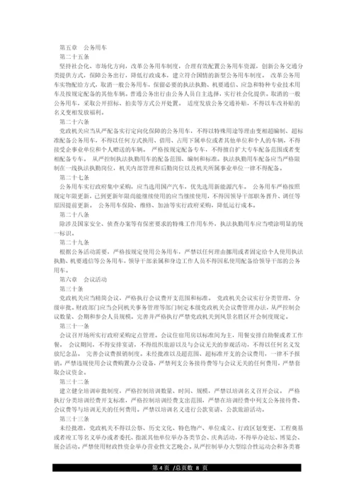 《党政机关厉行节约反对浪费条例》全文.docx