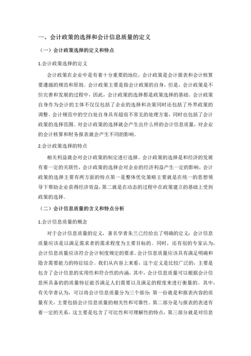 论会计政策的选择对会计信息质量的影响--毕业论文.docx