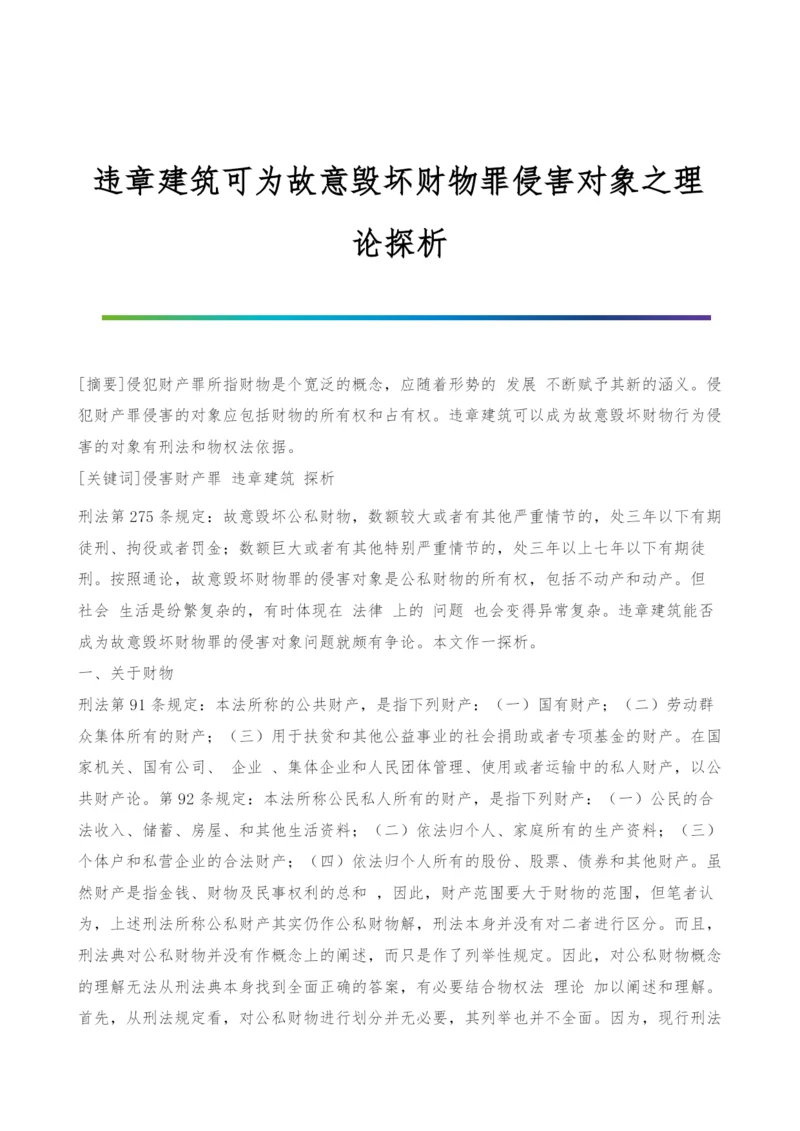 违章建筑可为故意毁坏财物罪侵害对象之理论探析.docx