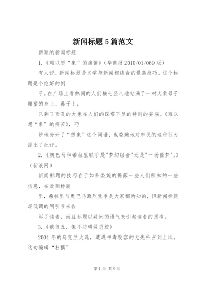 新闻标题5篇范文 (4).docx