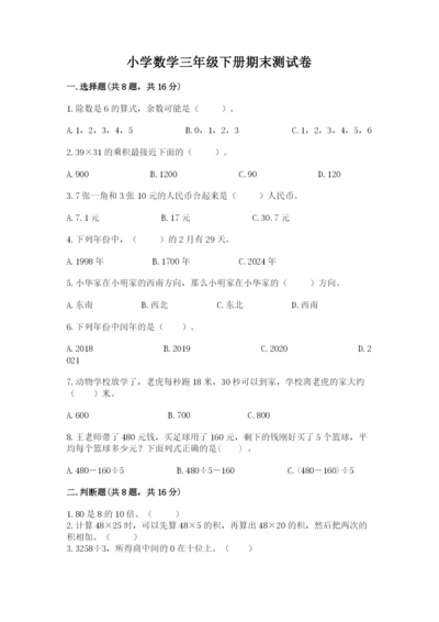 小学数学三年级下册期末测试卷及参考答案【b卷】.docx