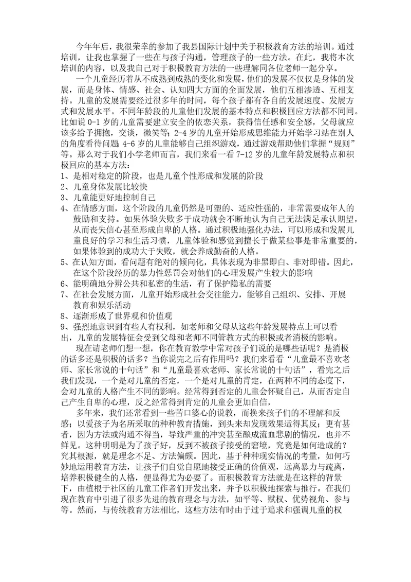 学习积极教学方法心得体会