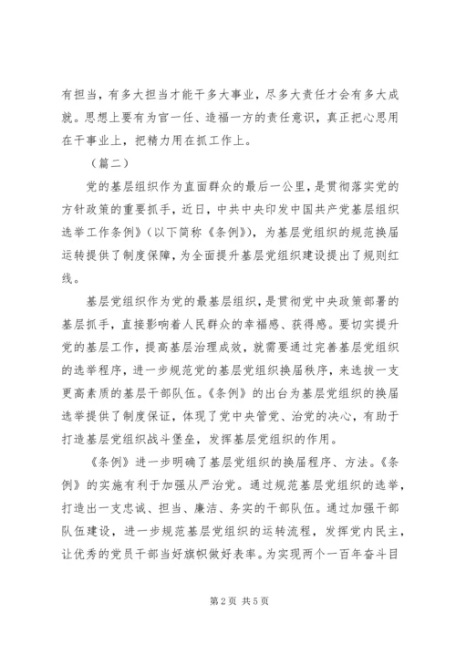 基层组织选举工作条例学习心得共5篇.docx