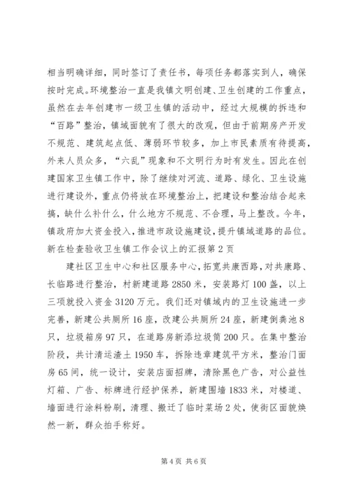 在检查验收卫生镇工作会议上的汇报 (10).docx