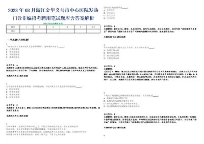 2023年03月浙江金华义乌市中心医院发热门诊非编招考聘用笔试题库含答案解析