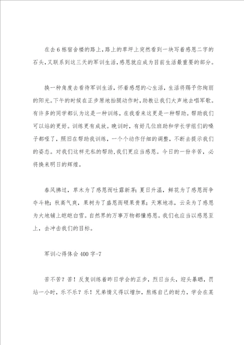 400字军训心得体会10篇