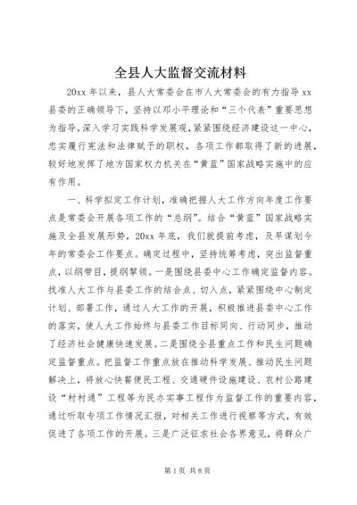 全县人大监督交流材料 (6).docx