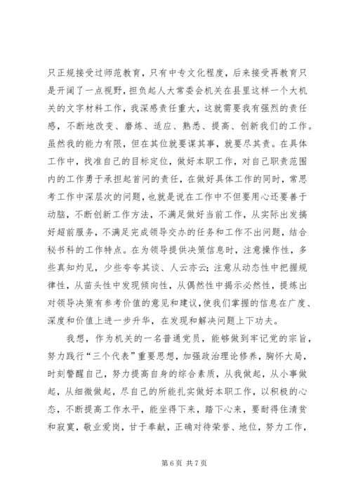 学习体会：人大机关普通党员的党性分析报告.docx