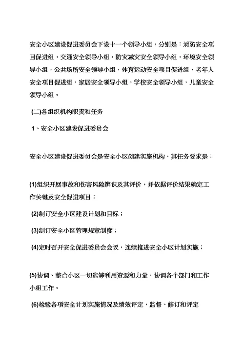 活动专项方案之社区安保工作专项方案