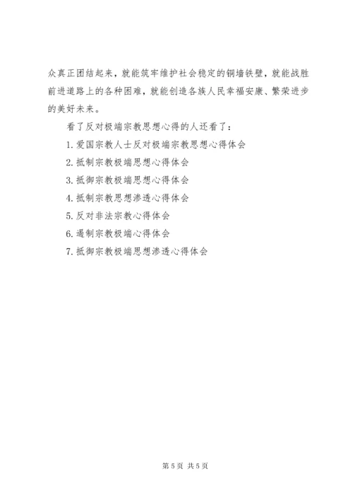 【反对极端宗教思想心得】反对极端思想心得体会.docx