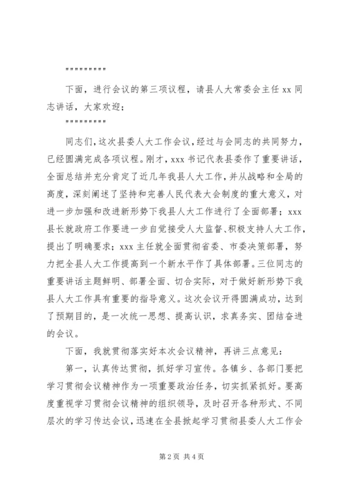 县委人大工作会主持词 (4).docx