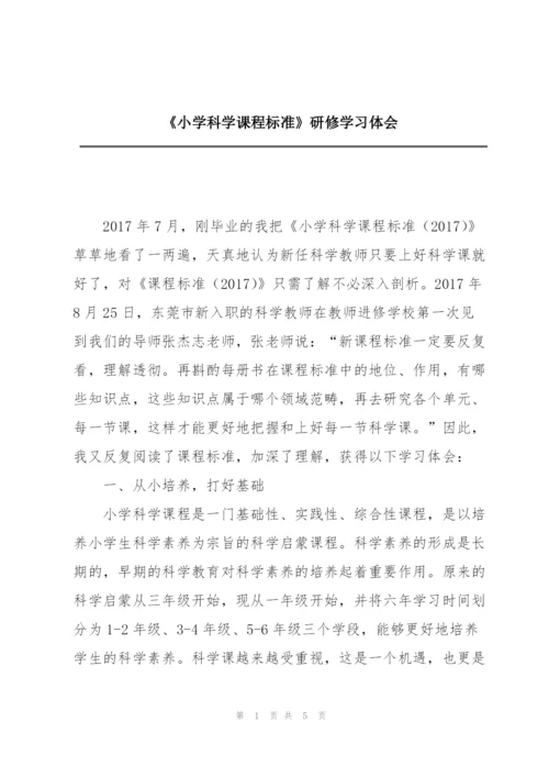 《小学科学课程标准》研修学习体会.docx
