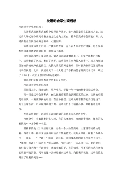 校运动会学生观后感.docx