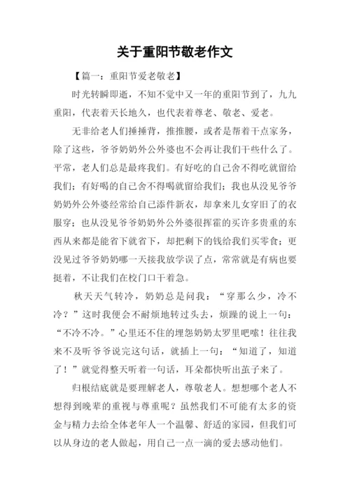 关于重阳节敬老作文.docx