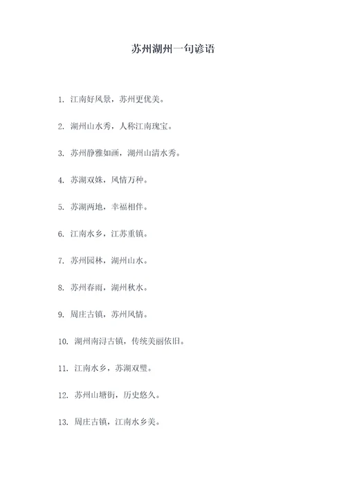 苏州湖州一句谚语