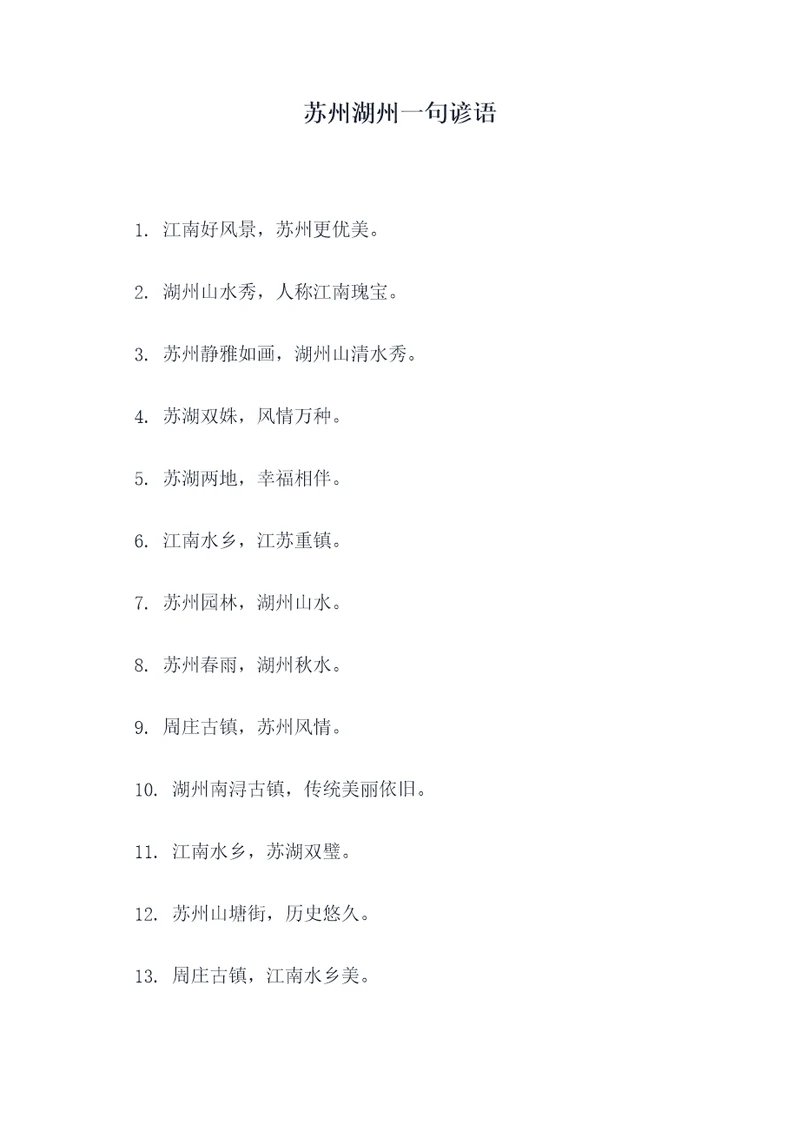 苏州湖州一句谚语