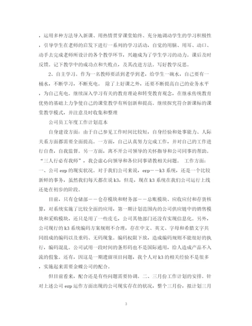 精编之公司员工年度工作计划范文.docx