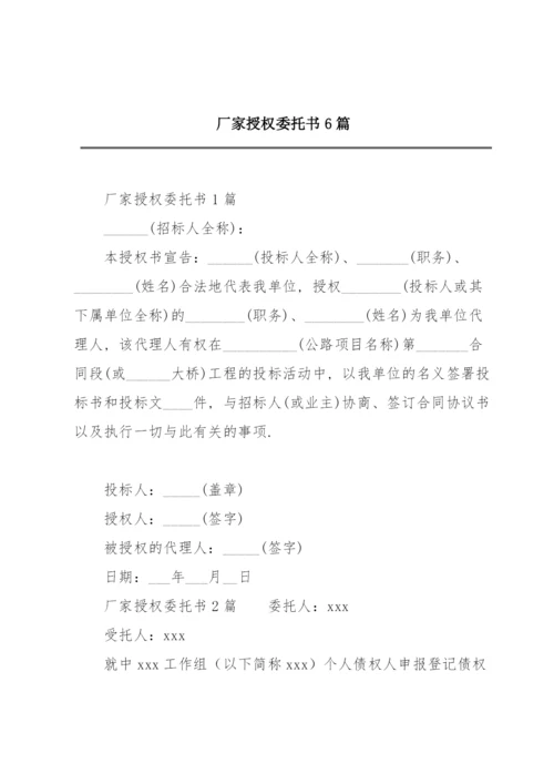 厂家授权委托书6篇.docx