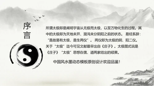 中国风水墨太极文化动态PPT模板
