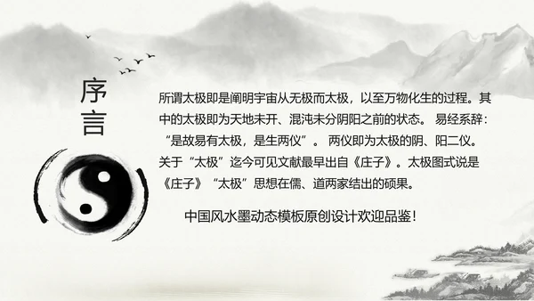 中国风水墨太极文化动态PPT模板