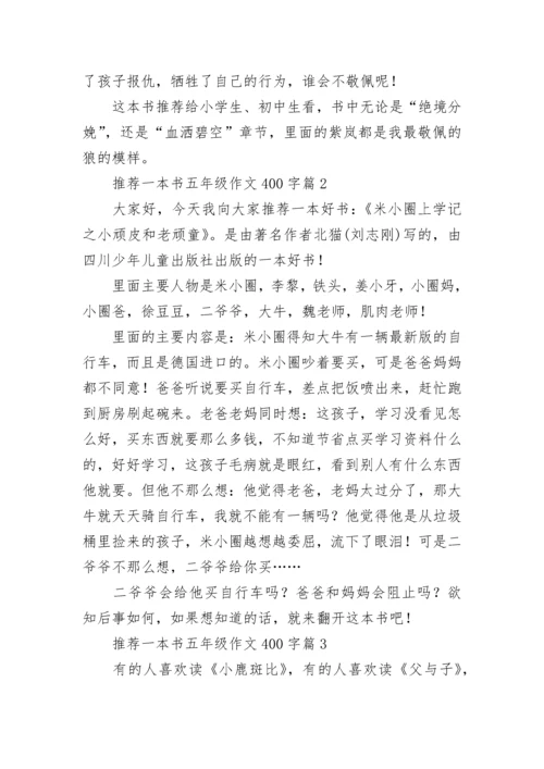 推荐一本书五年级作文400字（7篇）.docx