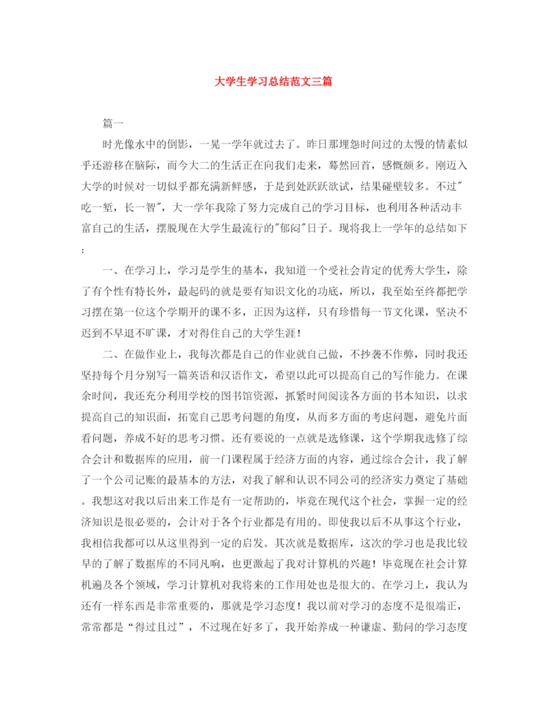 精编之大学生学习总结范文三篇.docx