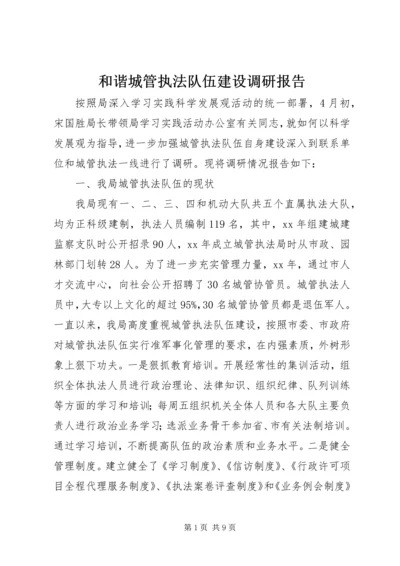 和谐城管执法队伍建设调研报告 (2).docx