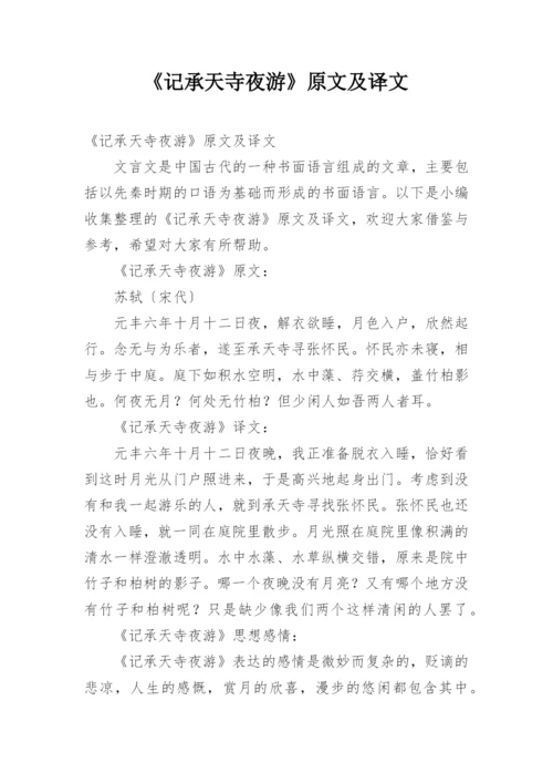 《记承天寺夜游》原文及译文.docx