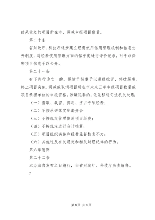 科技惠民计划专项经费管理暂行办法 (4).docx