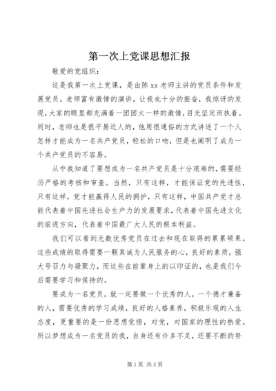 第一次上党课思想汇报 (2).docx