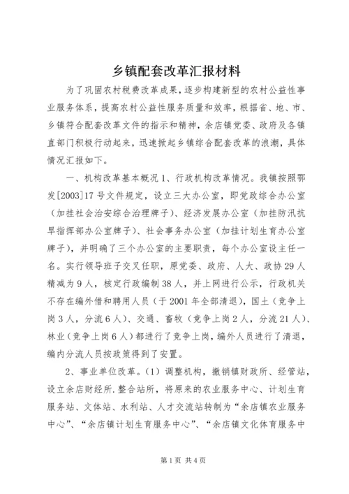 乡镇配套改革汇报材料.docx