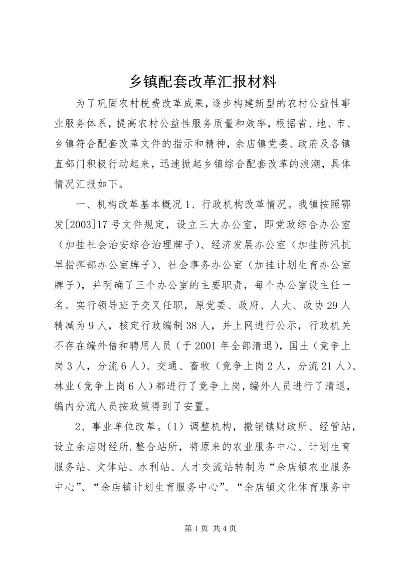 乡镇配套改革汇报材料.docx