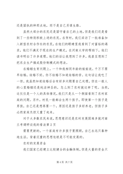 农村发展困难多就河南兰考调研谈我的看法 (7).docx