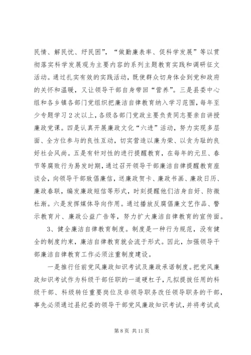 县干部廉洁自律教育调研报告.docx