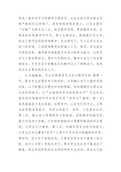 艺术设计课程教学实践论文.docx