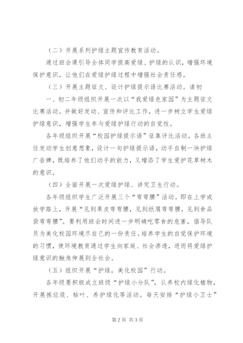 学校爱绿、护绿活动方案.docx