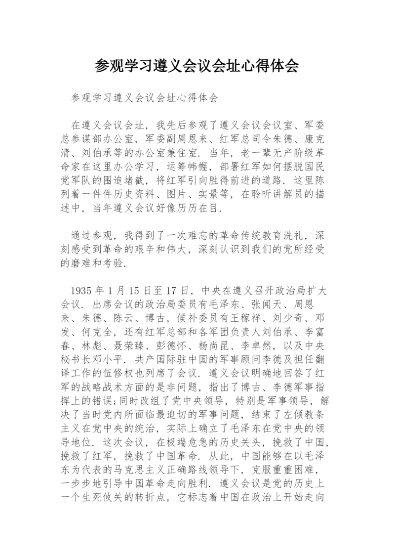 参观学习遵义会议会址心得体会.docx