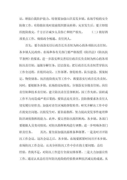 2022年在全县防汛抗旱工作会议上的讲话稿4050字范本