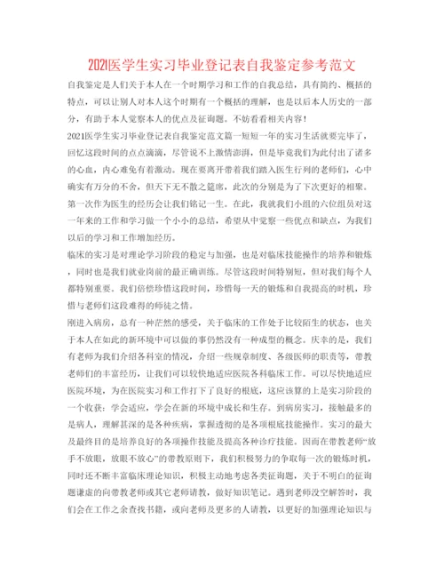精编医学生实习毕业登记表自我鉴定参考范文.docx