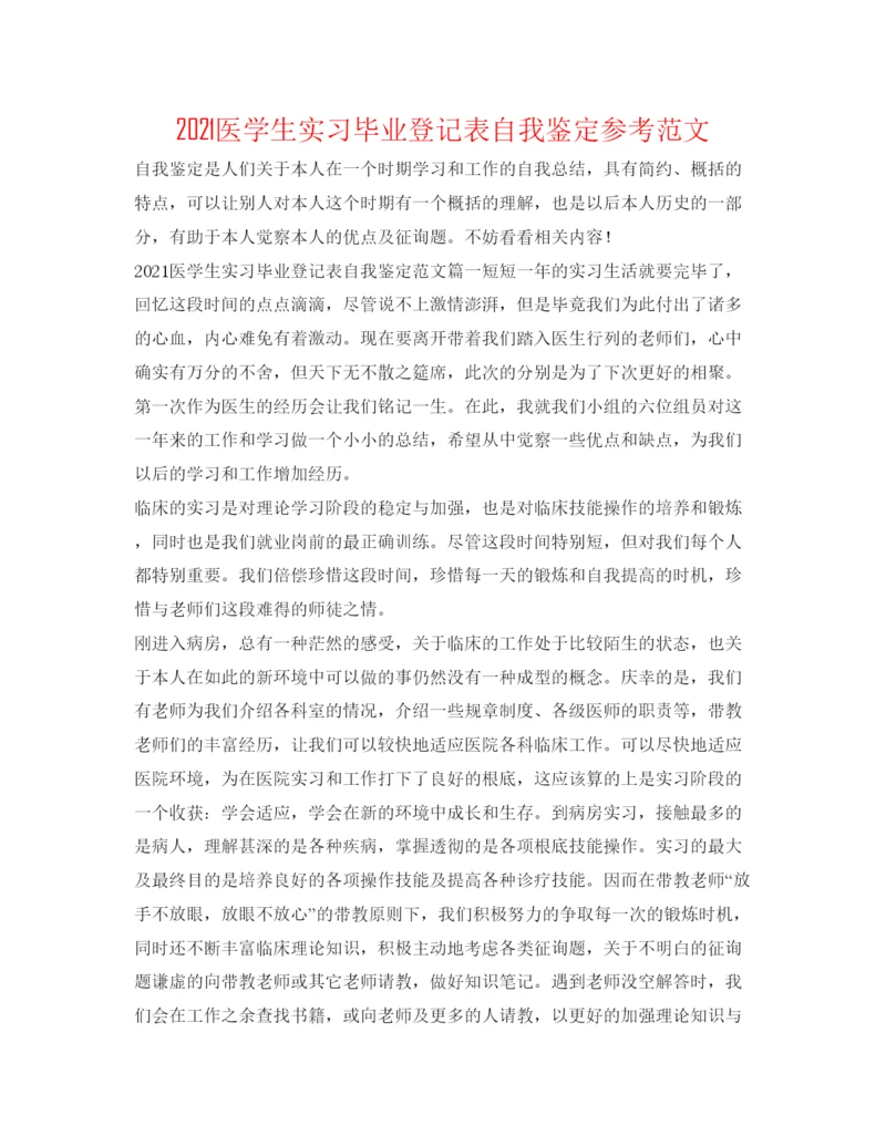 精编医学生实习毕业登记表自我鉴定参考范文.docx