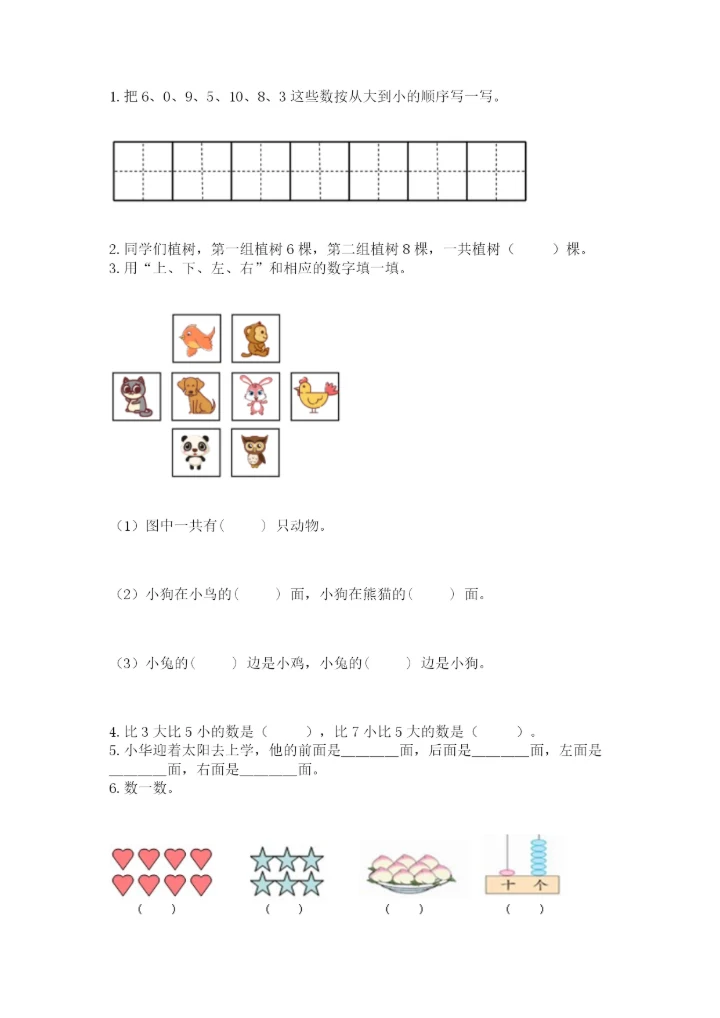 人教版一年级上册数学期末考试试卷精品（模拟题）.docx