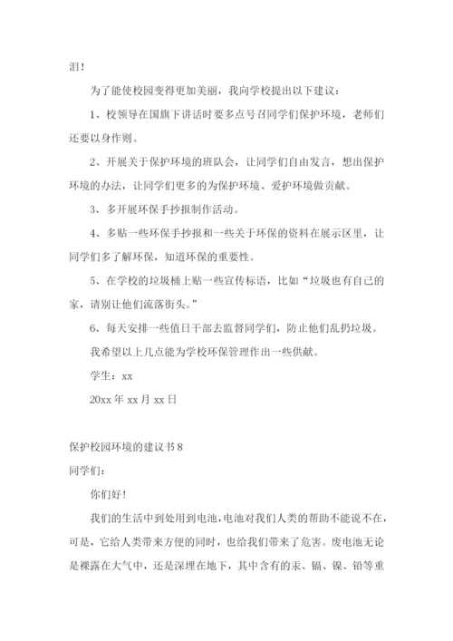 保护校园环境的建议书(15篇).docx