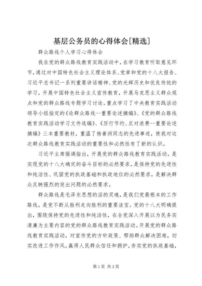 基层公务员的心得体会[精选]_3.docx