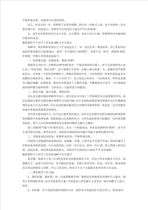 教师个人年终工作总结600字左右十一篇