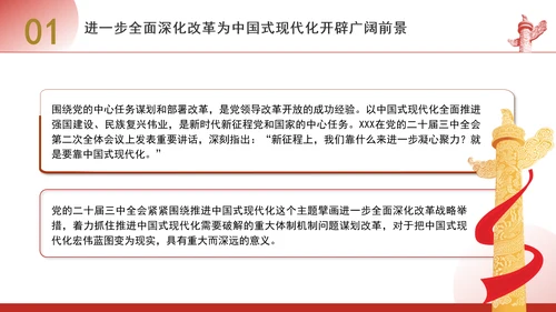 进一步全面深化改革为中国式现代化开辟广阔前景专题党课PPT[自动保存的]