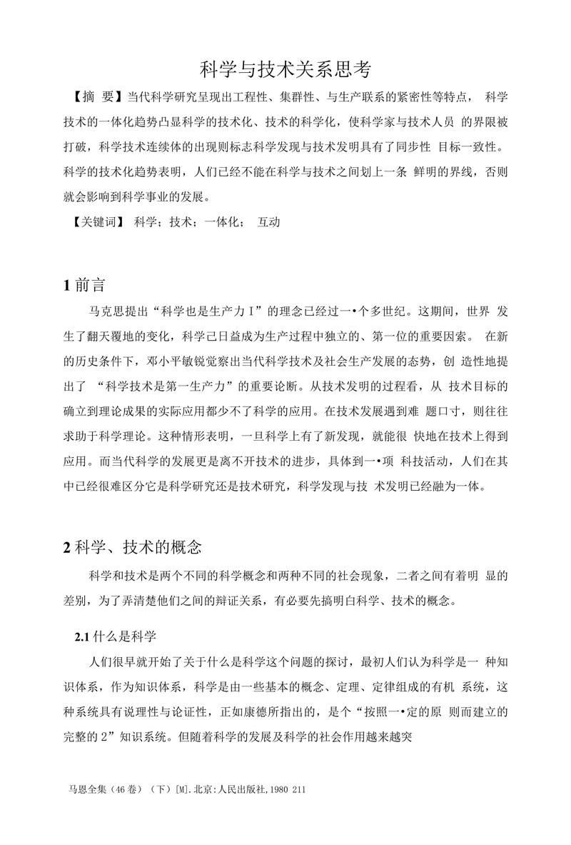 科学与技术关系思考