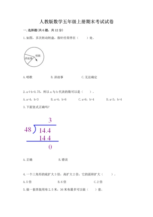 人教版数学五年级上册期末考试试卷（能力提升）.docx