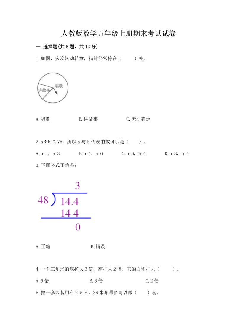 人教版数学五年级上册期末考试试卷（能力提升）.docx